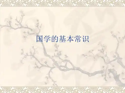 国学的基本常识