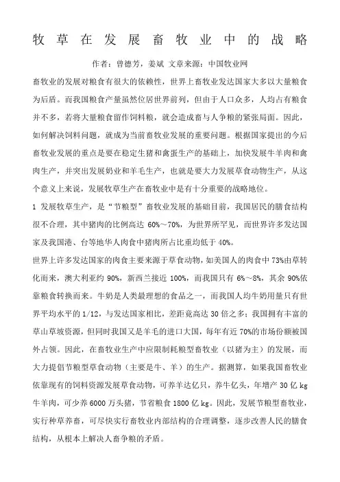 牧草在发展畜牧业中的战略