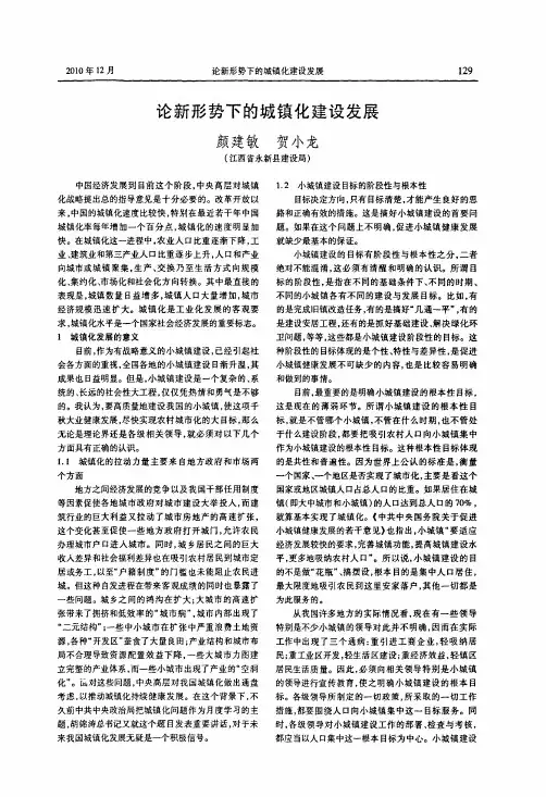 论新形势下的城镇化建设发展