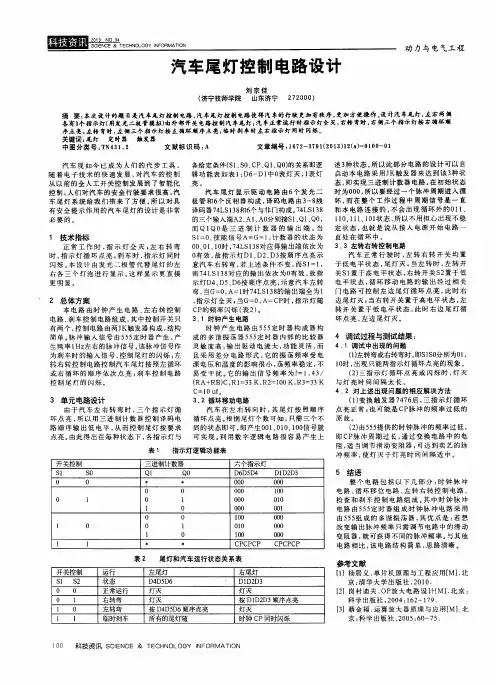 汽车尾灯控制电路设计 2