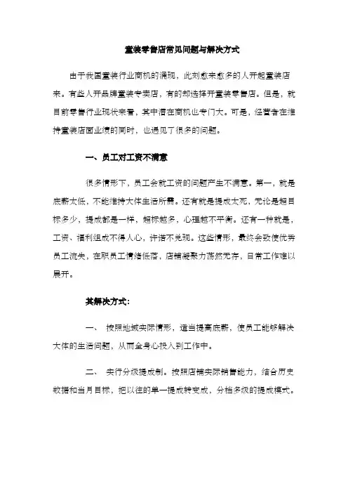 服装零售店常见问题与解决方式