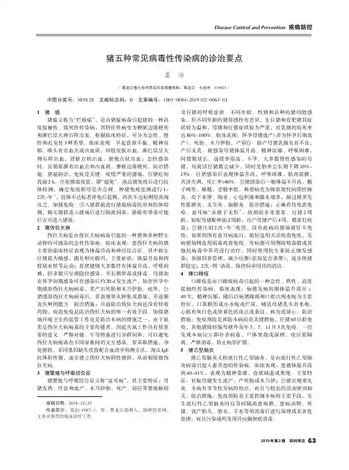 猪五种常见病毒性传染病的诊治要点