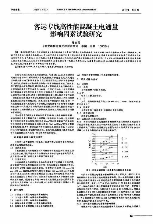 客运专线高性能混凝土电通量影响因素试验研究