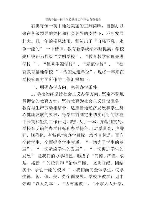 学校管理工作评估汇报材料
