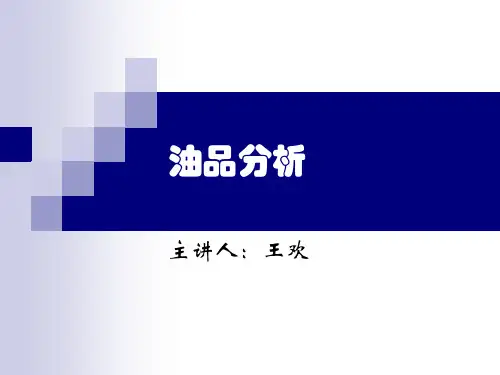 油品分析概述