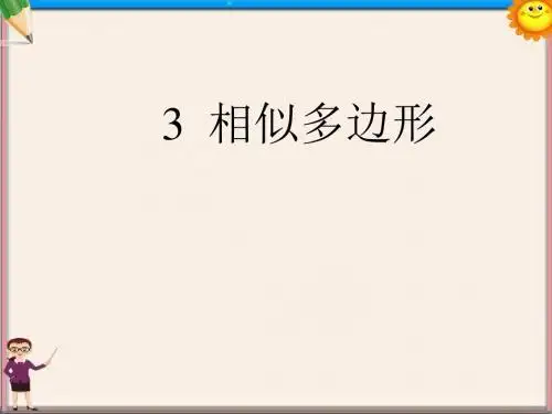 九年级数学上册第四章第3节相似多边形课件(新版)北师大版