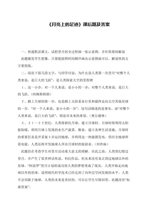 《月亮上的足迹》课后题及答案