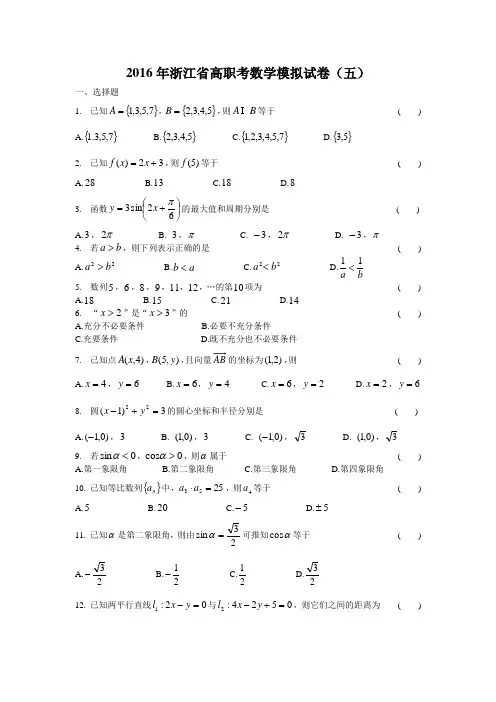 2016年浙江省高职考数学模拟试卷(五)