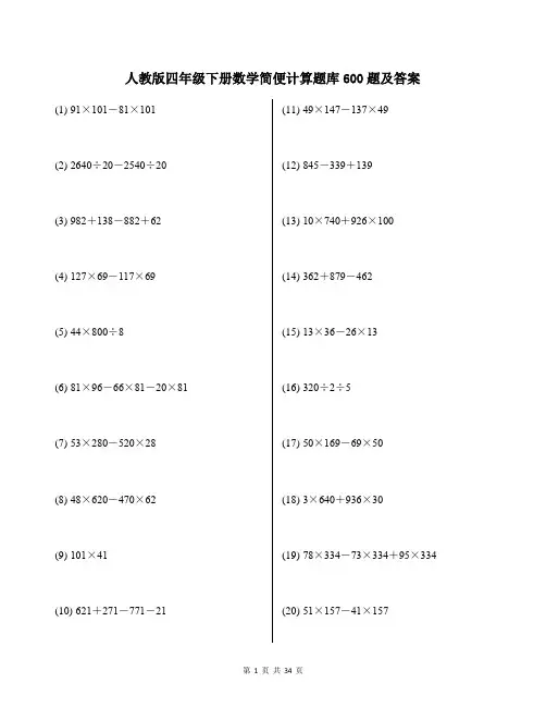 人教版四年级下册数学简便计算题库600题及答案