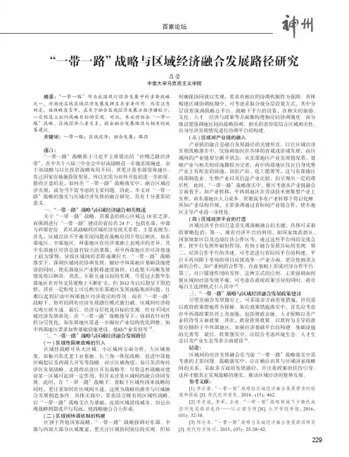 “一带一路”战略与区域经济融合发展路径研究