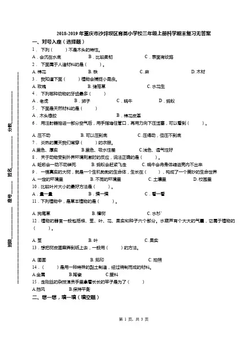 2018-2019年重庆市沙坪坝区育英小学校三年级上册科学期末复习无答案
