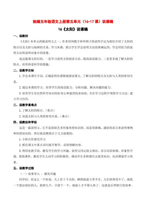 统编小学五年级语文上册第五单元(16-17课)说课稿