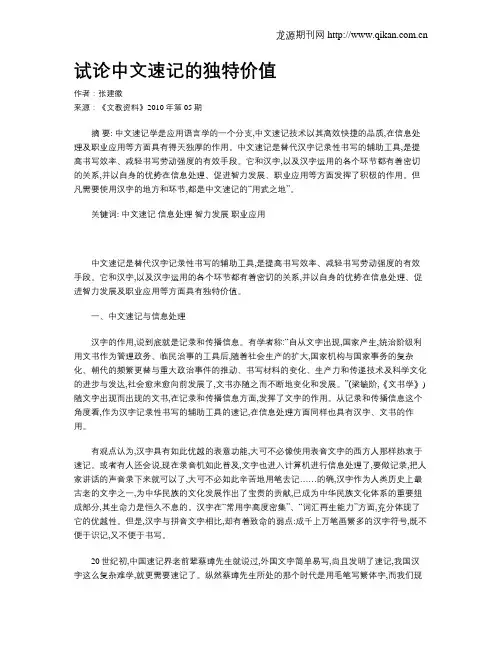 试论中文速记的独特价值