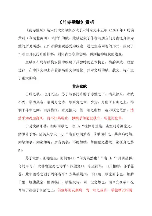 《前赤壁赋》赏析 2