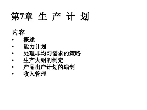 运营管理第7章 生产计划