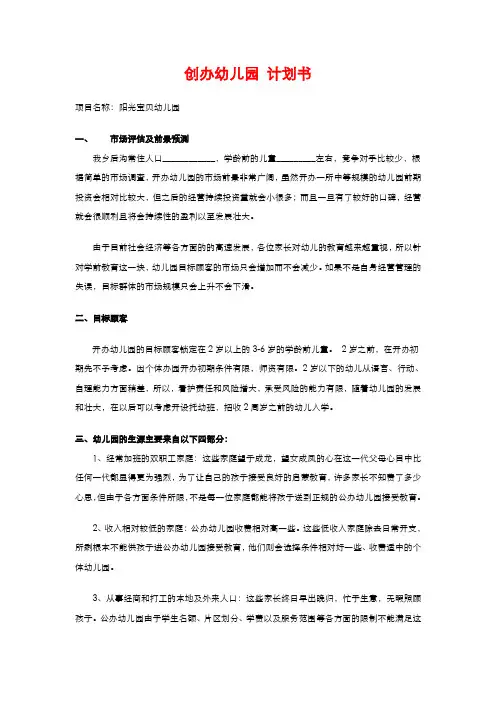 创办幼儿园创业计划书 3