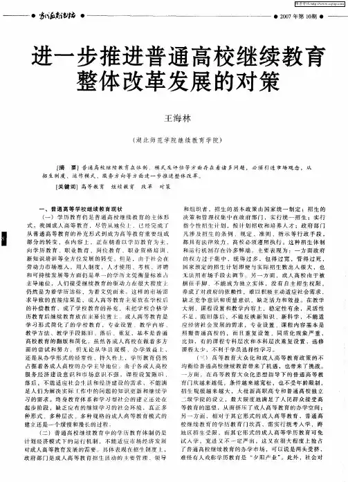 进一步推进普通高校继续教育整体改革发展的对策
