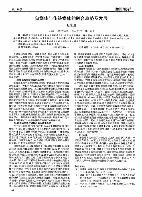 自媒体与传统媒体的融合趋势及发展