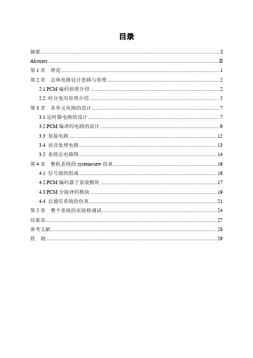 2路语音全双工PCM通信系统设计制作