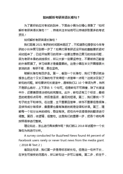 如何解析考研英语长难句？