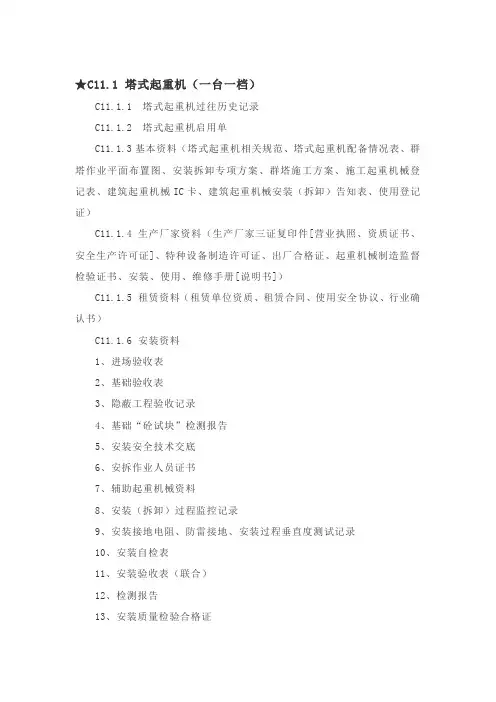 塔式起重机(一台一档)目录大全