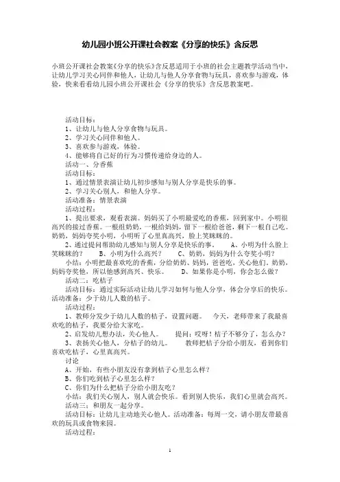 幼儿园小班公开课社会教案《分享的快乐》含反思