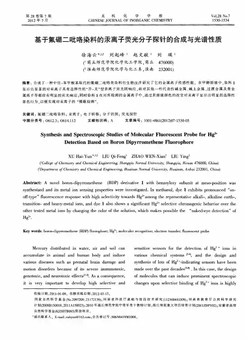 基于氟硼二吡咯染料的汞离子荧光分子探针的合成与光谱性质