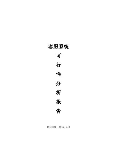 客服系统_可行性分析报告