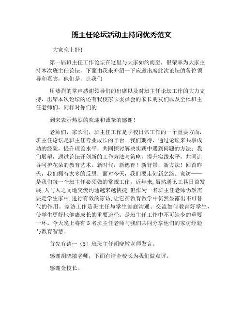 班主任论坛活动主持词优秀范文