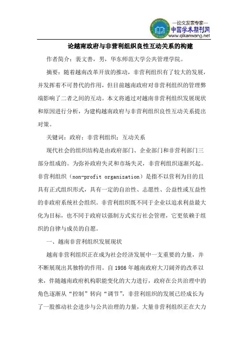 论越南政府与非营利组织良性互动关系的构建