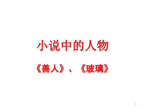 小说次要人物的作用PPT课件