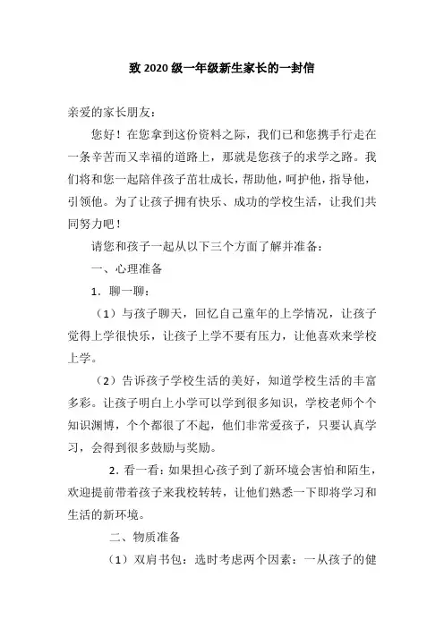致一年级新生家长的一封信