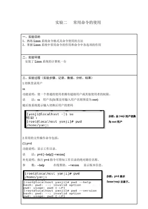 Linux实验二   常用命令的使用