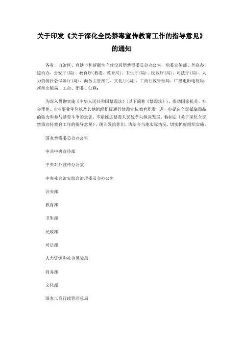 《关于深化全民禁毒宣传教育工作的指导意见》