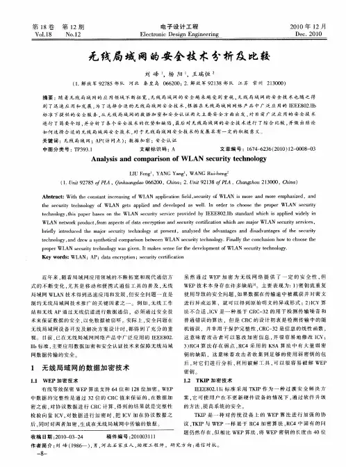 无线局域网的安全技术分析及比较