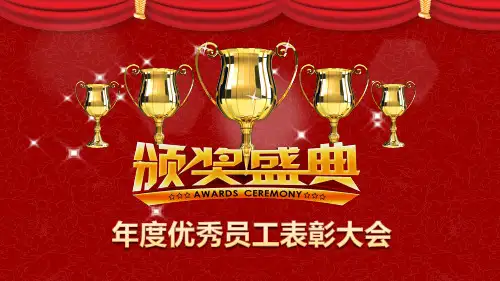 年度优秀员工表彰大会模板PPT