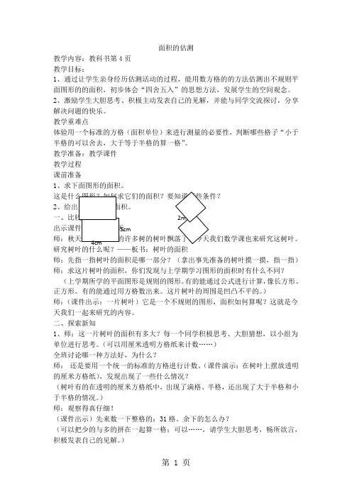 三年级下数学教案面积的估测_沪教版