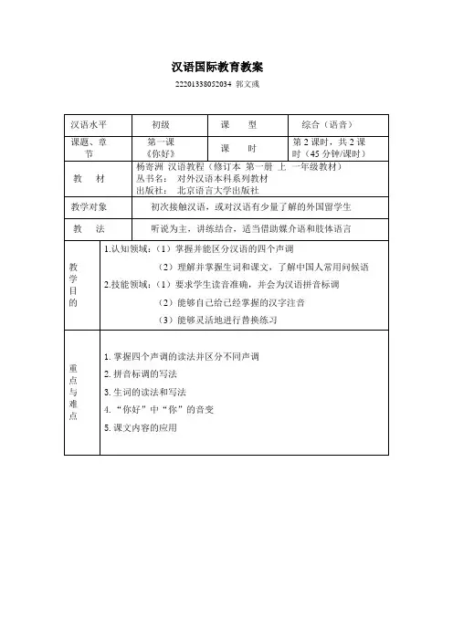 汉语教程第一册 第一课教案对外汉语教案2