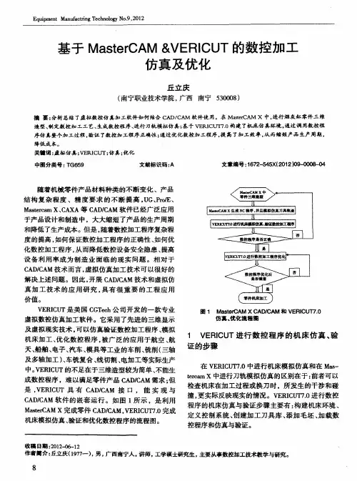 基于MasterCAM&VERICUT的数控加工仿真及优化