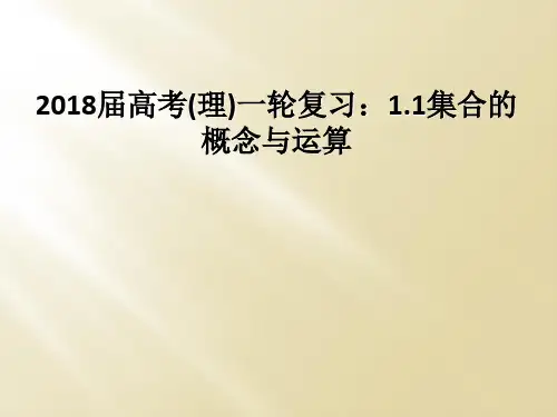 2018届高考(理)一轮复习:1.1集合的概念与运算