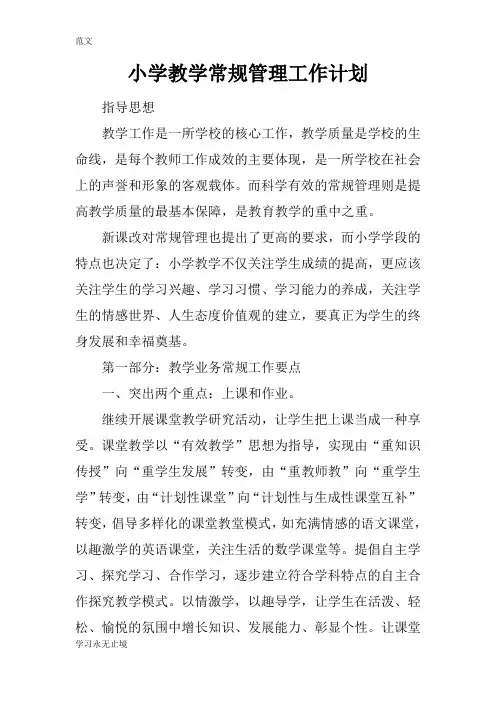 【范文】小学教学常规管理工作计划