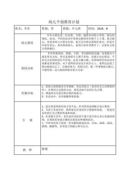 幼儿个别教育计划及总结