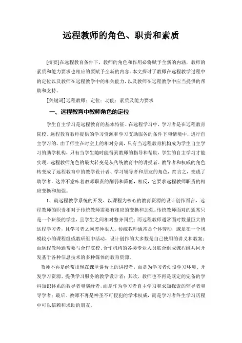 远程教师的角色、职责和素质