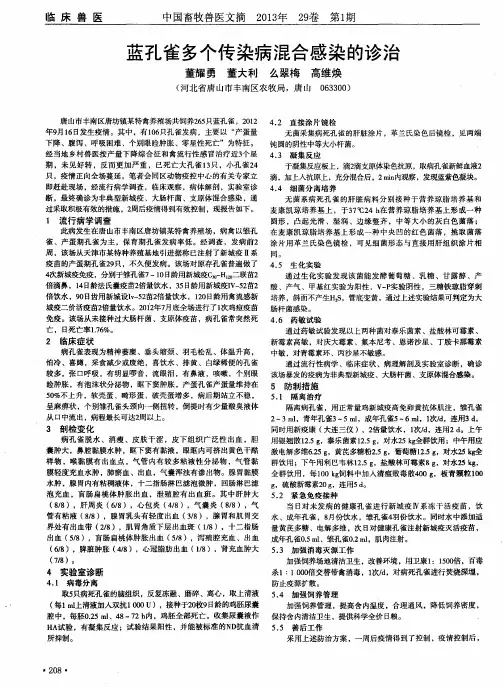 蓝孔雀多个传染病混合感染的诊治