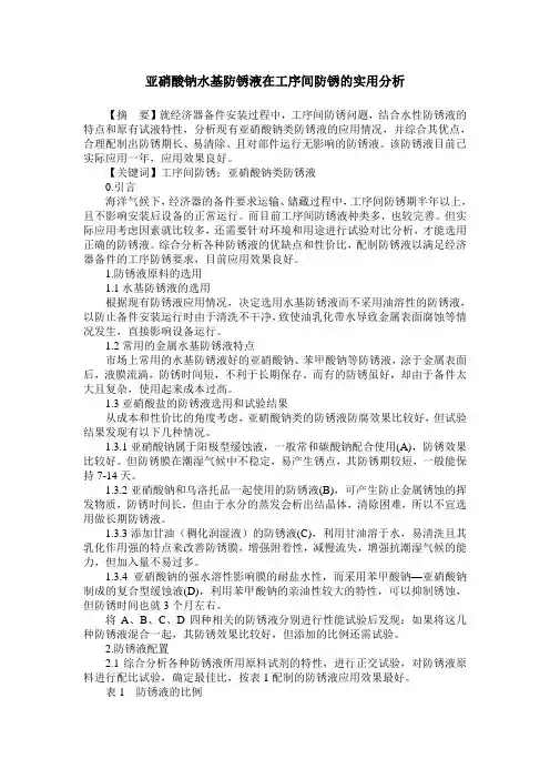 亚硝酸钠水基防锈液在工序间防锈的实用分析