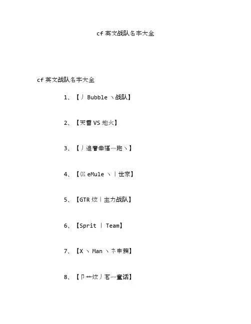 cf英文战队名字大全