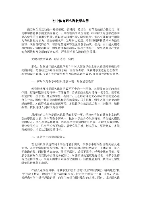 初中体育耐久跑教学心得