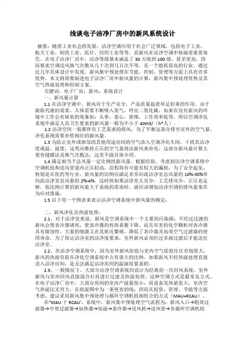 浅谈电子洁净厂房中的新风系统设计