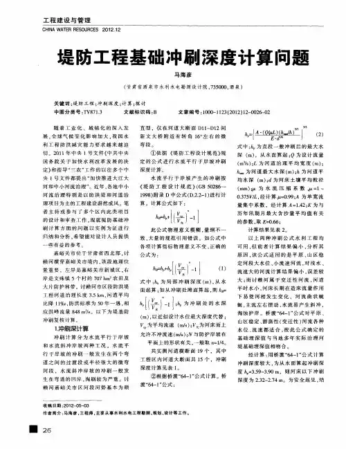 堤防工程基础冲刷深度计算问题