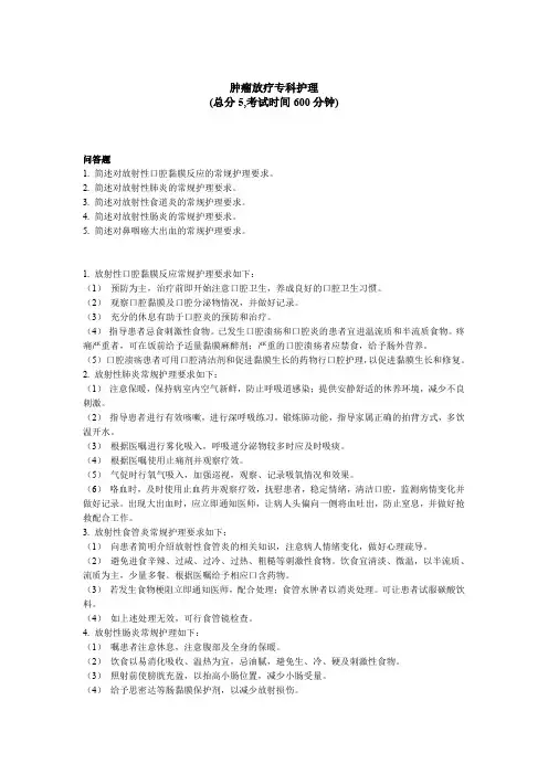 肿瘤放疗专科护理